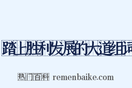 踏上胜利发展的大道组词是什么意思的图片